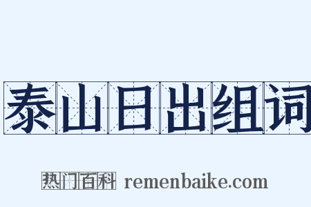 泰山日出组词是什么意思的图片